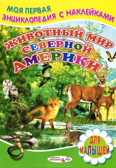 Книга Животный мир Северной Америки. Книжка с наклейками на ReadRate.com книга Животный мир Северной Америки. Книжка с наклейками