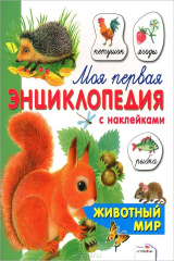 книга Моя первая энциклопедия с наклейками. Животный мир. Александрова О.