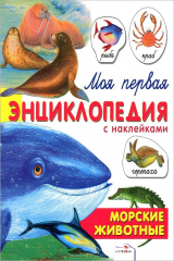 книга Моя первая энциклопедия с наклейками. Морские животные. Александрова О.