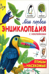 книга Моя первая энциклопедия с наклейками. Птицы и насекомые. Александрова О.