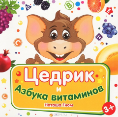 Книга Цедрик и азбука витаминов на ReadRate.com книга Цедрик и азбука витаминов