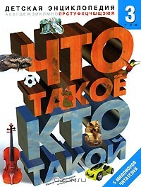 Книга Что такое. Кто такой. Детская энциклопедия. В 3 томах. Том 3. П-Я на ReadRate.com книга Что такое. Кто такой. Детская энциклопедия. В 3 томах. Том 3. П-Я