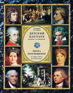 Книга Детский плутарх. Великие и знаменитые. Эпоха Просвещения. От Адама Смита до Эйнштейна на ReadRate.com книга Детский плутарх. Великие и знаменитые. Эпоха Просвещения. От Адама Смита до Эйнштейна