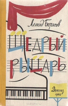 Книга Щедрый рыцарь на ReadRate.com книга Щедрый рыцарь