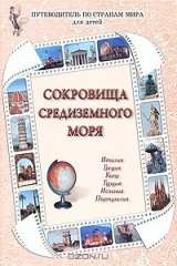 книга Сокровища Средиземного моря. Италия, Греция, Кипр, Турция, Испания, Португалия