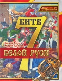 Книга 7 битв Белой Руси на ReadRate.com книга 7 битв Белой Руси