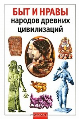 книга Быт и нравы народов древних цивилизаций