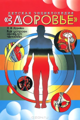 книга Как устроен организм человека: для учащихся среднего школьного возраста. Изд. 4-е