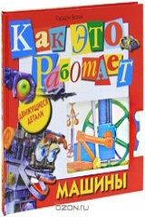 книга Как это работает. Машины