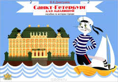 Книга Санкт-Петербург для малышей на ReadRate.com книга Санкт-Петербург для малышей