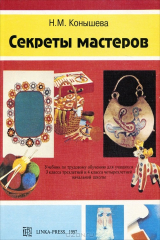 книга Секреты мастеров