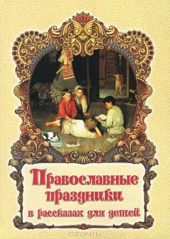 Книга Православные праздники в рассказах для детей на ReadRate.com книга Православные праздники в рассказах для детей