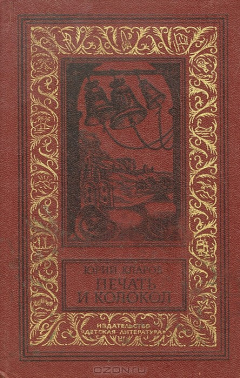 Книга Печать и колокол на ReadRate.com книга Печать и колокол