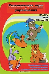 Книга Развивающие игры и упражнения на ReadRate.com книга Развивающие игры и упражнения