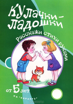 Книга Кулачки-ладошки. От 5 лет на ReadRate.com книга Кулачки-ладошки. От 5 лет
