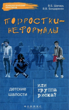 Книга Подростки-неформалы. Детские шалости или группа риска? на ReadRate.com книга Подростки-неформалы. Детские шалости или группа риска?