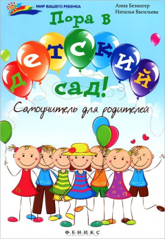 Книга Пора в детский сад! Самоучитель для родителей на ReadRate.com книга Пора в детский сад! Самоучитель для родителей