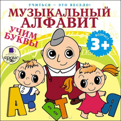 Книга Музыкальный алфавит. Учим буквы на ReadRate.com книга Музыкальный алфавит. Учим буквы