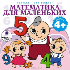 Книга Математика для маленьких. 40 веселых задач на сложение и вычитание в стихах на ReadRate.com книга Математика для маленьких. 40 веселых задач на сложение и вычитание в стихах
