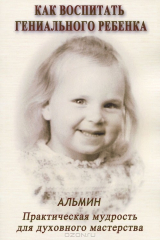 книга Как воспитать гениального ребенка