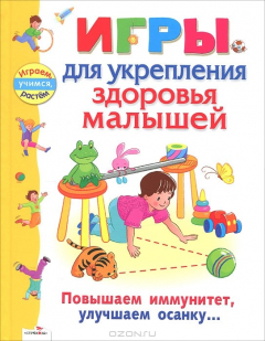 Книга Игры для укрепления здоровья малышей на ReadRate.com книга Игры для укрепления здоровья малышей
