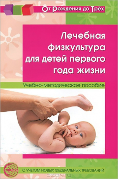 Книга Лечебная физкультура для детей первого года жизни на ReadRate.com книга Лечебная физкультура для детей первого года жизни