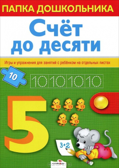 Книга Счет до десяти на ReadRate.com книга Счет до десяти