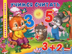 Книга Книжка-панорамка. Учимся считать на ReadRate.com книга Книжка-панорамка. Учимся считать