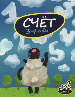 Книга Счет. 3-4 года на ReadRate.com книга Счет. 3-4 года