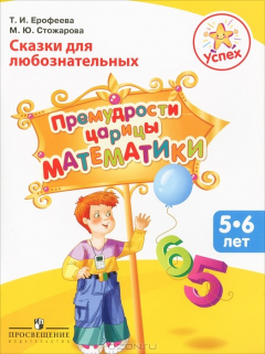 Книга Сказки для любознательных. Премудрости царицы Математики. Пособие для детей 5-6 лет на ReadRate.com книга Сказки для любознательных. Премудрости царицы Математики. Пособие для детей 5-6 лет
