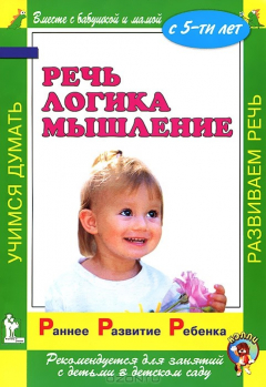 Книга Речь. Логика. Мышление на ReadRate.com книга Речь. Логика. Мышление