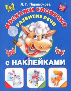 Книга Доскажи словечко. Развитие речи на ReadRate.com книга Доскажи словечко. Развитие речи