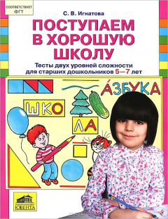 Книга Поступаем в хорошую школу. Тесты 2 уровней сложности для старших дошкольников 5-7 лет на ReadRate.com книга Поступаем в хорошую школу. Тесты 2 уровней сложности для старших дошкольников 5-7 лет