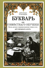 книга Букварь для совместного обучения