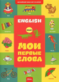 Книга English. Мои первые слова на ReadRate.com книга English. Мои первые слова