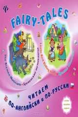 книга Бременские музыканты. Красная Шапочка / The Bremen Musicians. Little Red Ridihg Hood