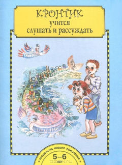 Книга Кронтик учится слушать и рассуждать на ReadRate.com книга Кронтик учится слушать и рассуждать