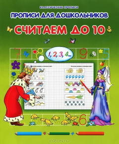 Книга Прописи для дошкольников. Считаем до 10 на ReadRate.com книга Прописи для дошкольников. Считаем до 10