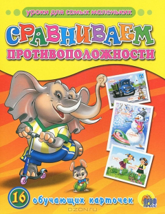 Книга Сравниваем противоположности. 16 обучающих карточек на ReadRate.com книга Сравниваем противоположности. 16 обучающих карточек