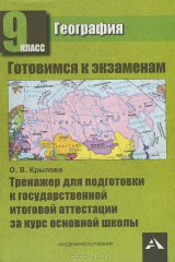 книга География. 9 класс. Тренажер для подготовки к государственной итоговой аттестации за курс основной школы