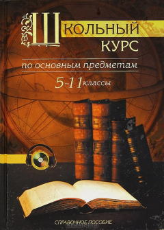 Книга Школьный курс по основным предметам. 5-11 классы на ReadRate.com книга Школьный курс по основным предметам. 5-11 классы