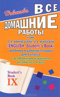 Книга Все домашние работы к УМК "English. Student's Book" (учебнику и рабочей тетради) для 9 класса с углубленным изучением английского языка на ReadRate.com книга Все домашние работы к УМК "English. Student's Book" (учебнику и рабочей тетради) для 9 класса с углубленным изучением английского языка