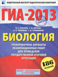 Книга ГИА-2013. Биология. 9 класс. Тренировочные варианты экзаменационных работ для проведения государственной итоговой аттестации в новой форме на ReadRate.com книга ГИА-2013. Биология. 9 класс. Тренировочные варианты экзаменационных работ для проведения государственной итоговой аттестации в новой форме