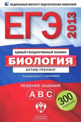 книга ЕГЭ-2013. Биология. Актив-тренинг. Решение заданий A, B, C