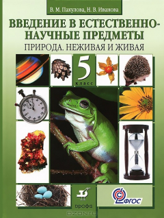 Книга Введение в естественно-научные предметы. Природа. Неживая и живая. 5 класс на ReadRate.com книга Введение в естественно-научные предметы. Природа. Неживая и живая. 5 класс