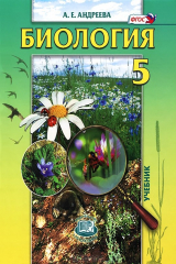 книга Биология. Введение в естественные науки. 5 класс