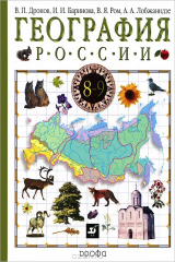книга География России. 8-9 классы. В 2 книгах. Книга 1. Природа. Население. Хозяйство