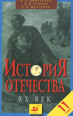 Книга История Отечества ХХ век. 11 класс на ReadRate.com книга История Отечества ХХ век. 11 класс