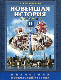 Книга Новейшая история. ХХ век-начало ХХI века. 11 класс на ReadRate.com книга Новейшая история. ХХ век-начало ХХI века. 11 класс