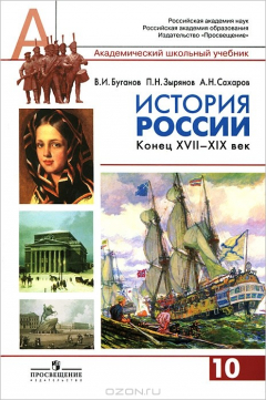 Книга История России. Конец XVII-XIX век. 10 класс на ReadRate.com книга История России. Конец XVII-XIX век. 10 класс